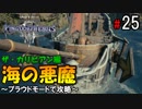 【キングダムハーツ３】海の悪魔～プラウドモードで攻略～【Part25】