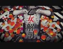 ぽんこつが『乙女解剖』を歌ってみた