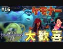【KH3】キングダムハーツ３攻略風実況 Part16【Kingodm Hearts3 実況プレイ】