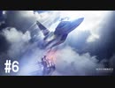 【PS4】エースコンバット7 #06