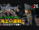 【キングダムハーツ３】海上の激戦～プラウドモードで攻略～【Part26】