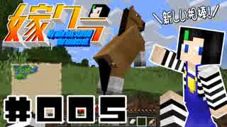 嫁クラ 005「馬を手懐けたい」