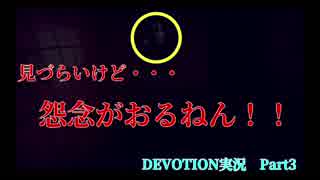 【DEVOTION~還願〜】1980年代の台湾が舞台のホラゲー実況　Part3