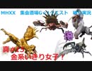 【MHXX縛り実況 真#15】金系いきり女子！VSリオレイア希少種他
