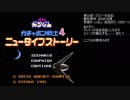 【TAS】ガチャポン戦士４最小ターンの旅32