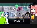 【VOICEROID実況】琴葉三姉妹と雨が降る街＃1【Rain World】