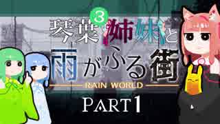 【VOICEROID実況】琴葉三姉妹と雨が降る街＃1【Rain World】