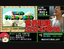 【ゆっくり解説】世界記録 スーパーマリオワールドスターロード禁止RTA 32分47秒96 part1