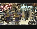 【FF9実況】生き方に迷うアラサーがFF9を初見実況プレイ【Part17-3】
