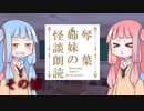 琴葉姉妹の怪談朗読３
