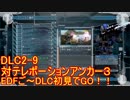 【地球防衛軍５】Rストームご～の初見INF縛りでご～　DLC2-9【実況】