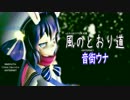 【音街ウナ】『風のとおり道』となりのトトロ VOCALOIDカバー【19冬MMDふぇすと本祭】