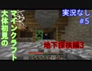 大体初見のマインクラフト #5　地下探検編3【実況なし】