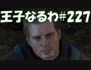 #227【FF15】王子なるわ【オスのゲーム実況】