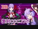 【FGO雑談】CCCコラボは絶対にやるべき！？配布のBBちゃんが超使える件　復刻CCCコラボ：深海電脳楽土　Fate/Grand Order