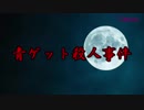 【閲覧注意】もしもタイムマシンがあったら見に行きたい青ゲット殺人事件【未解決事件】