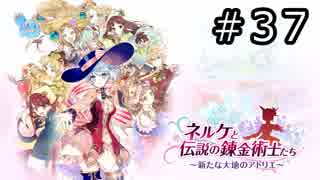 ネルケと伝説の錬金術士たち Part.37