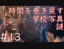 画質厨が淡々とやるLife is Strange #13