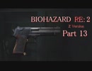 【実況】帰ってきたバイオ2『バイオハザード RE:2』　Part13【BIOHAZARD RE:2】