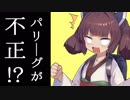 【統計】パリーグが不正をしている？ セパの実力差をデータで分析してみた【VOICEROID解説】