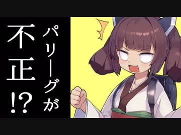 【統計】パリーグが不正をしている？ セパの実力差をデータで分析してみた【VOICEROID解説】
