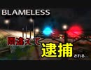 【実況】間違えて逮捕されたんだけど...？『Blameless』をプレイ!!!