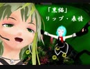 【MMD】黒猫(赤髪)　リップ・表情デモ【1080P】リップ表情配布