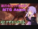 結月ゆかりの気ままにMTGアリーナ #7 ナヤエンジェル
