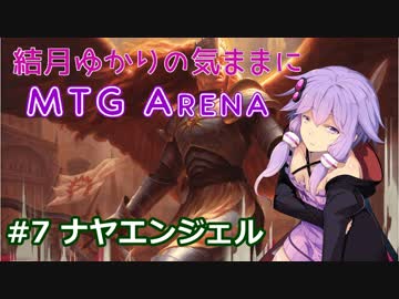 結月ゆかりの気ままにMTGアリーナ #7 ナヤエンジェル