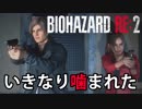 【外国人実況】地獄と化した町と噛まれた巡査【Biohazard Re:2】＃1