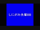しにがみ先輩BB
