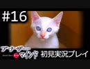 【実況】#16:僕は女子高生の頭の中に居る【アナザー・マインド】