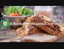 ぼっちかふぇ その145　~太陽の光に癒やされながらホットサンド~　
