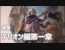 [実況]OCTOPATH TRAVELER/オクトパストラベラー #9 テリオン編第一章