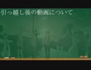引っ越しとそのあとの動画について