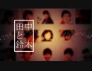 田中と鈴木