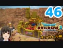 はじめてのドラクエ、はじめてのバーチャル実況。#46【ドラゴンクエストビルダーズ２／DQB２】