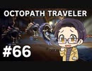 【実況プレイ】 OCTOPATH TRAVELER 【いちご大福】part66
