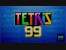 【単発】TETRIS 99を気ままに遊ぶよ。