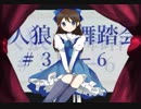 卍【人狼舞踏会3-#6】_part1