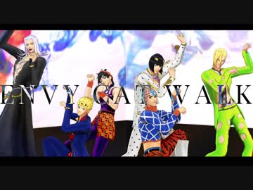 【MMD】エンヴィキャットウォーク【JOJO】