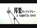 【アカペラ】邦楽ロック人気11曲メドレー