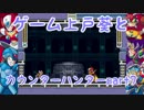 [ロックマンX2]ゲーム上戸葵とカウンターハンター part7（終）[VOICEROID]