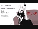 【初音ミク】赤い糸【オリジナル曲】