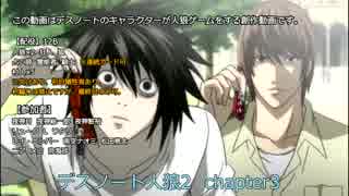 人気の デスノート人狼 動画 21本 ニコニコ動画