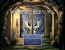 世界最速のゲーム実況【世界最速の脱出ゲーム】