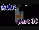 【青鬼3】どうやら今度は懐かしの舞台に変わるようです【実況プレイ】part 30
