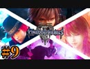 【KH3】俺の知らぬ間にFINALなFANTASYしてんねんけど何で？#9【キングダムハーツ3】