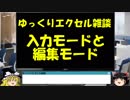 027 入力モードと編集モード ゆっくりオフィス雑談（EXCEL）