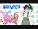 【ポケモンUSM】ゆかずんとアブソルが行くアローラ対戦記 その７（否王道杯）